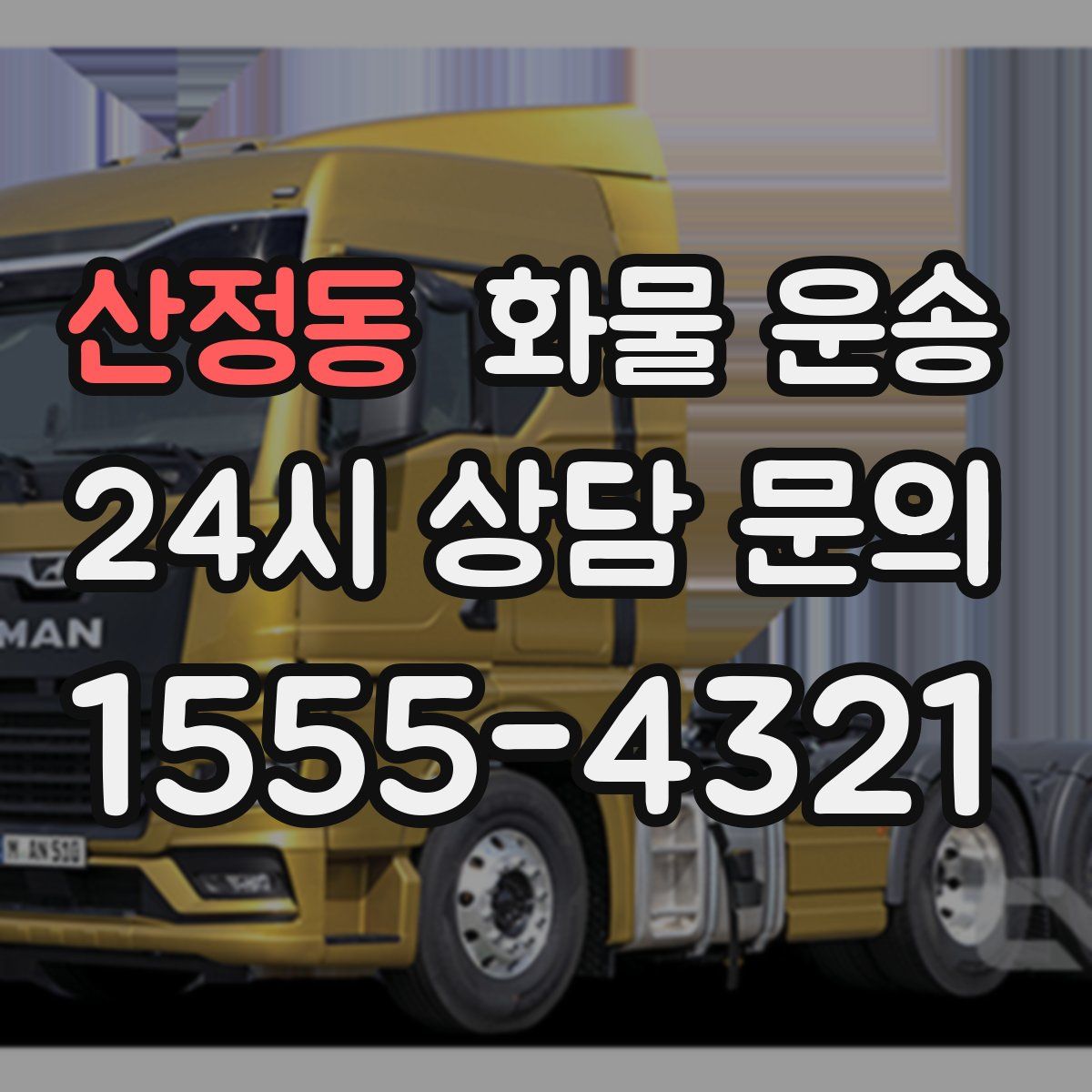 산정동 화물 운송