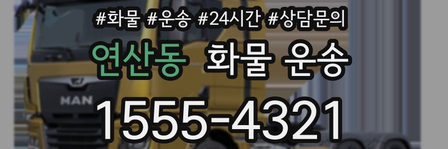 연산동 화물 운송
