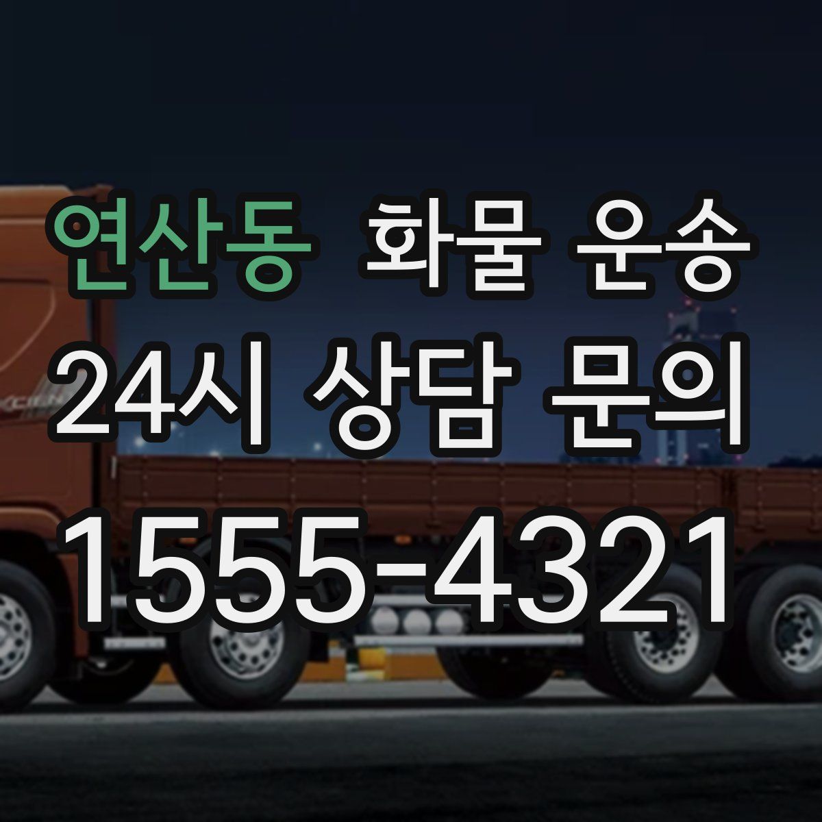 연산동 화물 운송