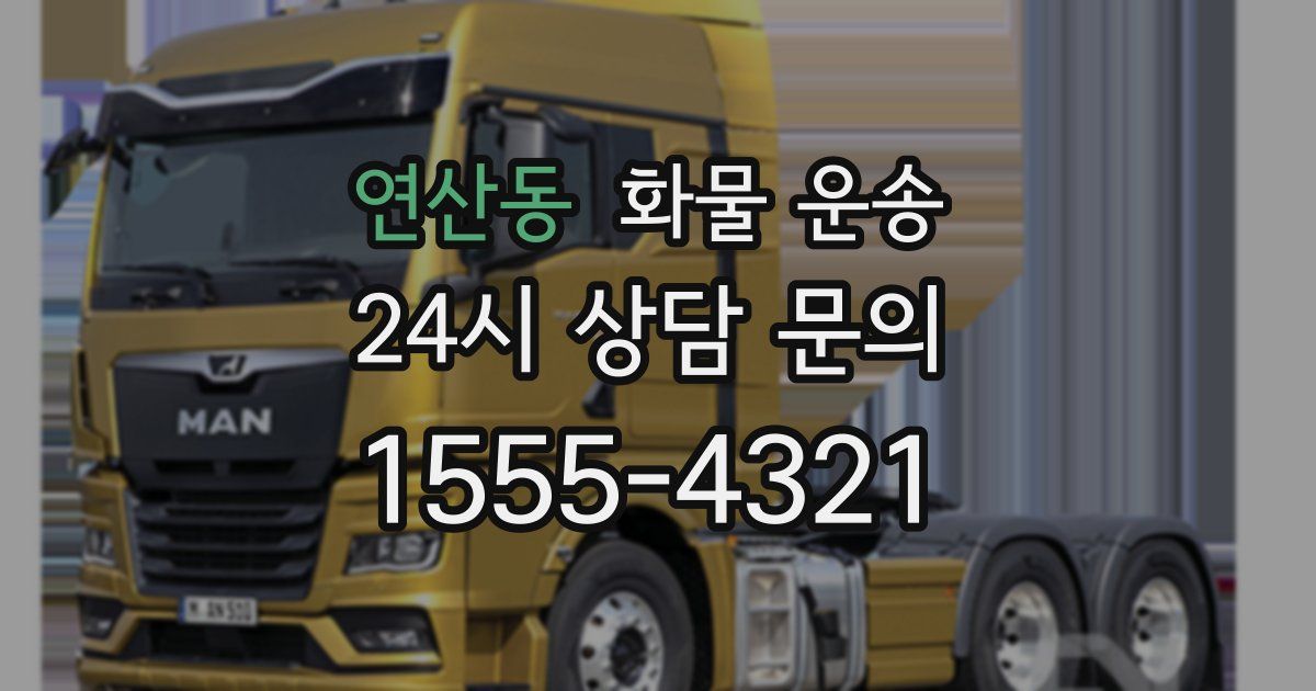 연산동 화물 운송