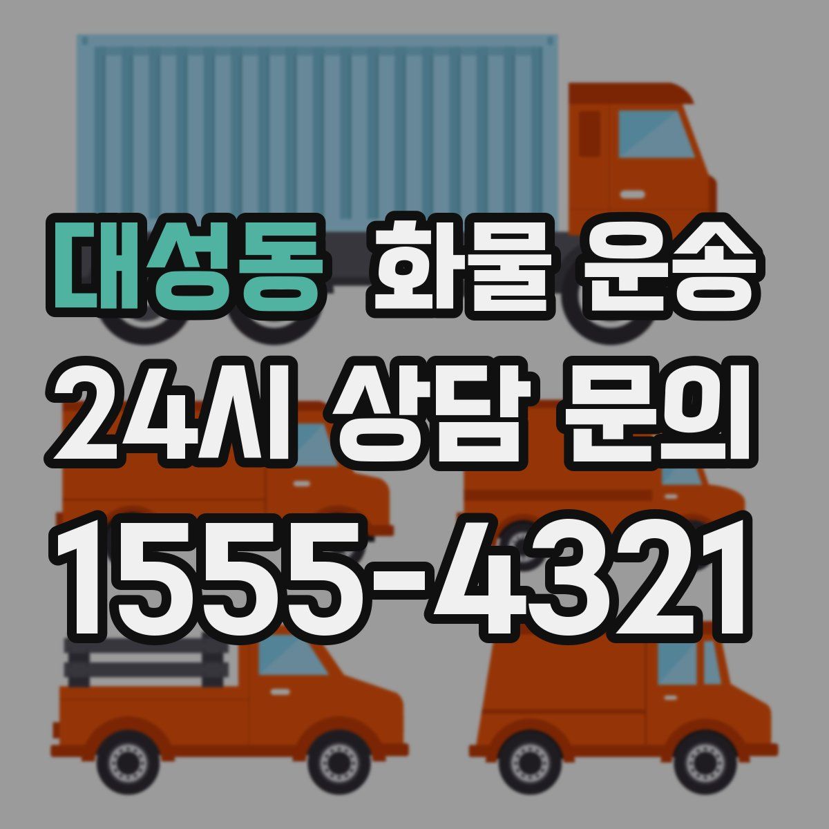 대성동 화물 운송