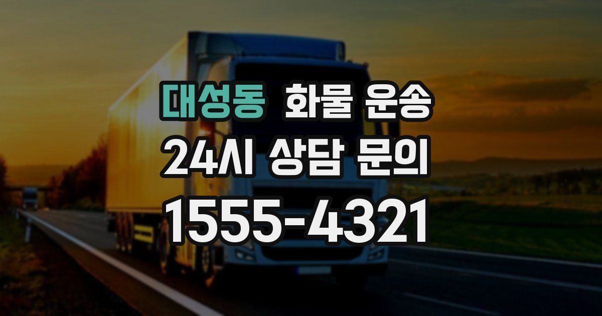 대성동 화물 운송