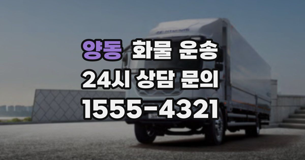 양동 화물 운송