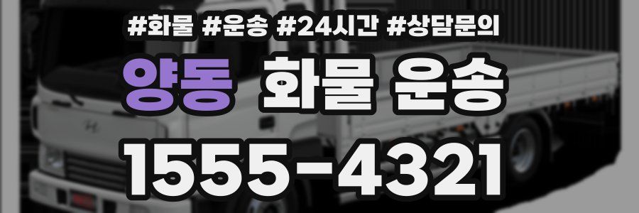 양동 화물 운송