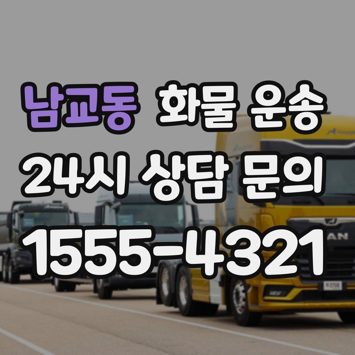 남교동 화물 운송 골목 상차 하차 시 차량 선택 팁