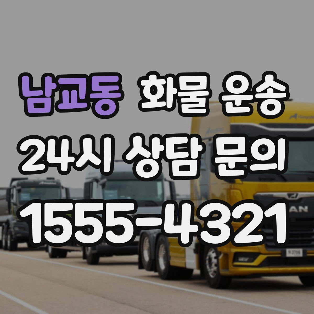 남교동 화물 운송