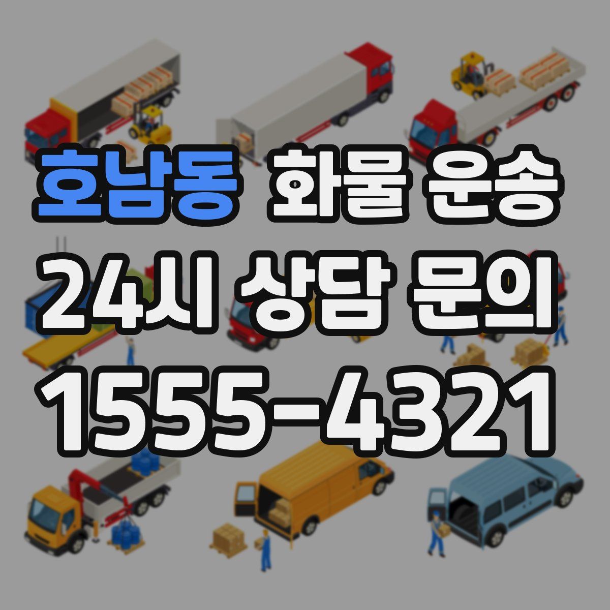 호남동 화물 운송