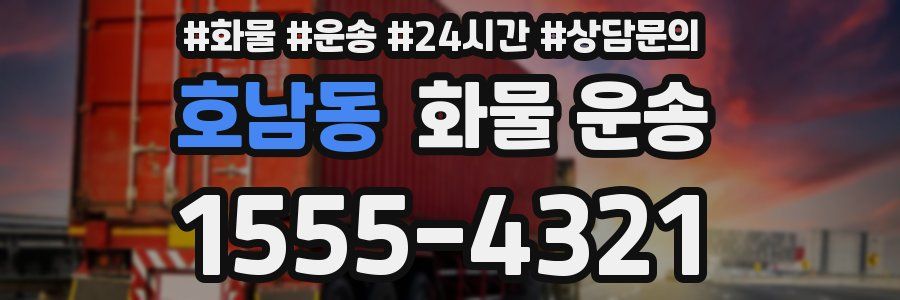 호남동 화물 운송