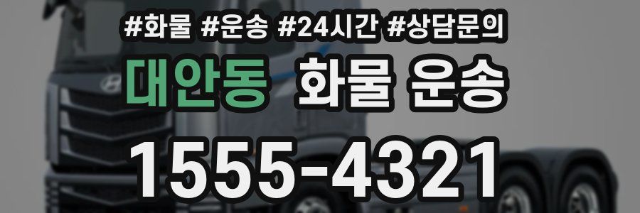 대안동 화물 운송