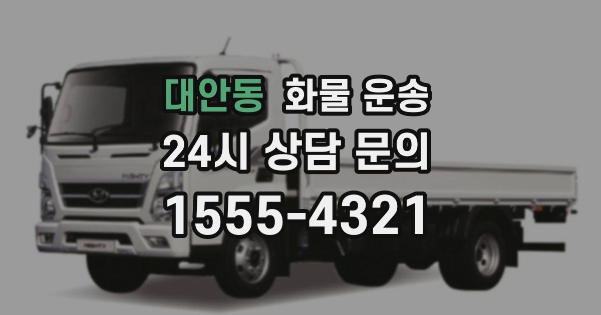 대안동 화물 운송