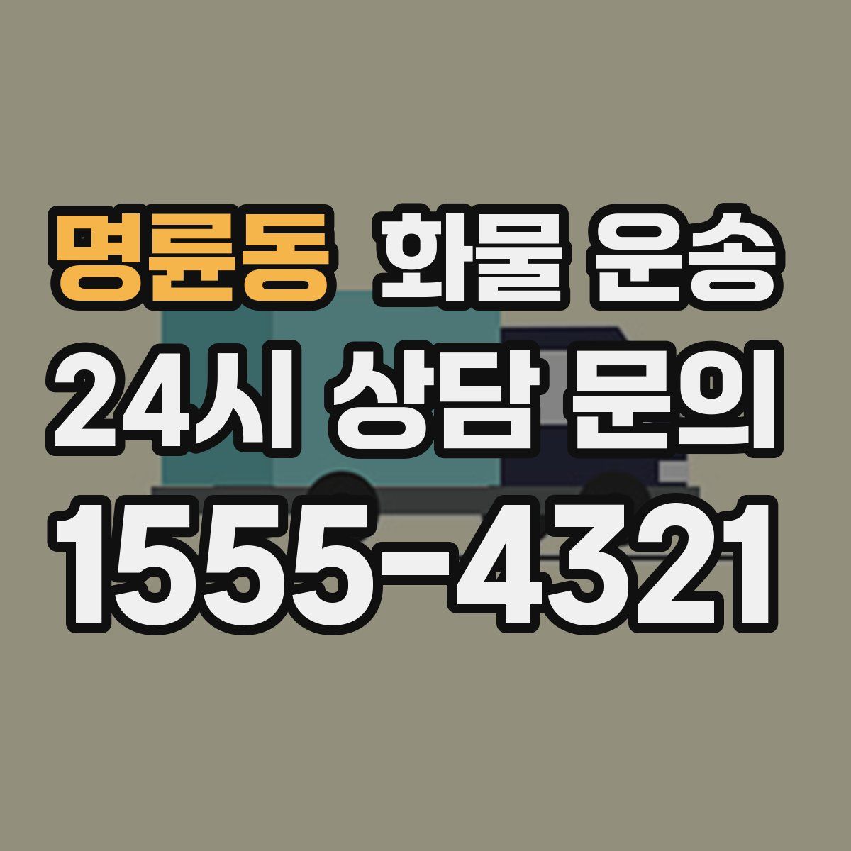 명륜동 화물 운송