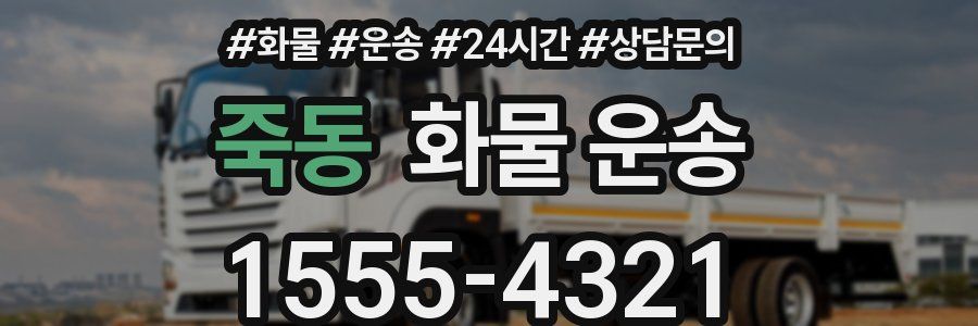 죽동 화물 운송