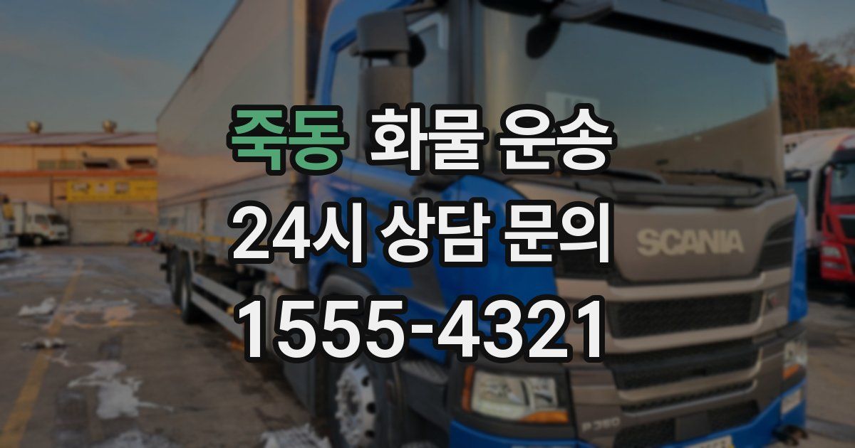 죽동 화물 운송