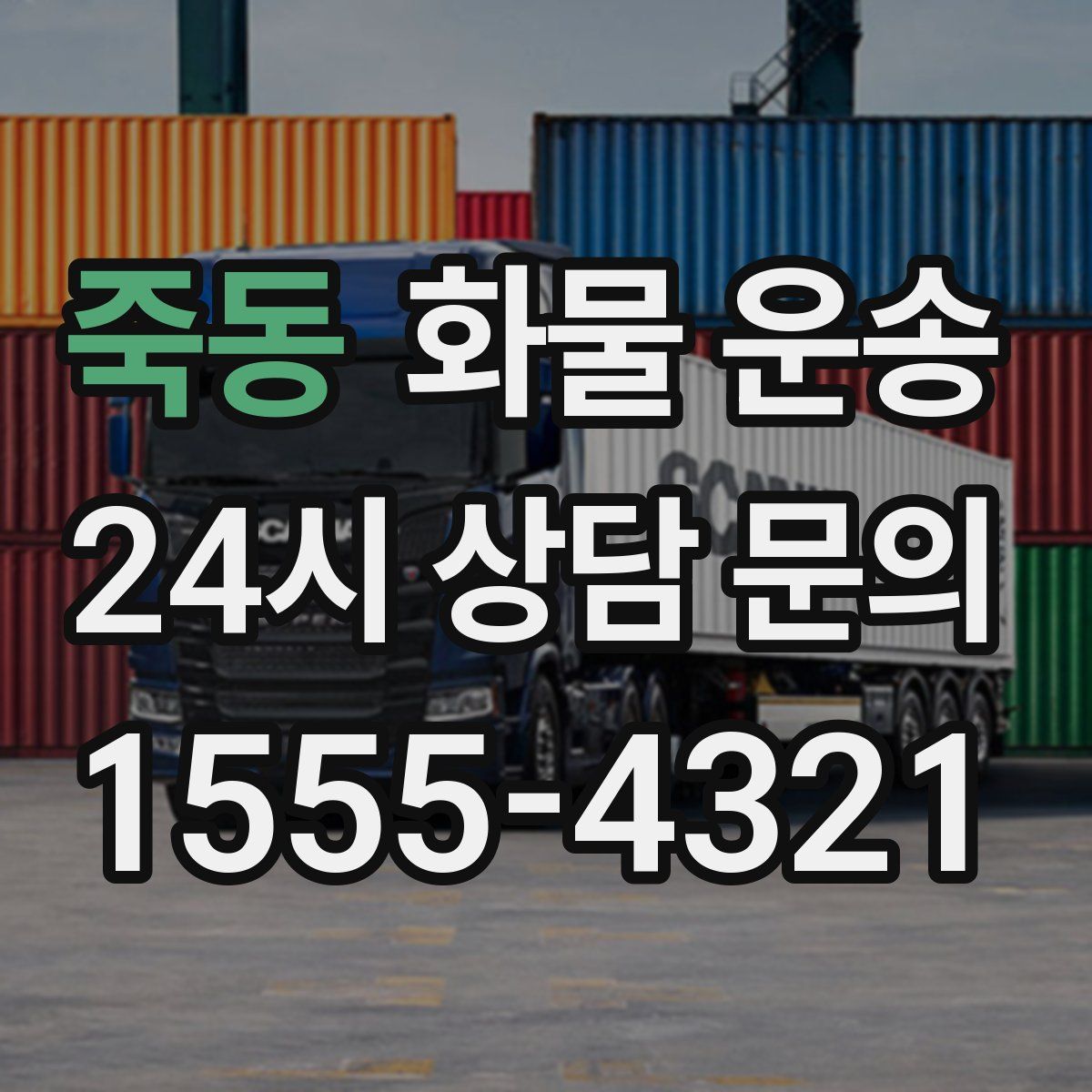 죽동 화물 운송