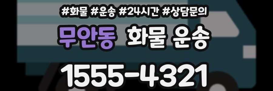 무안동 화물 운송