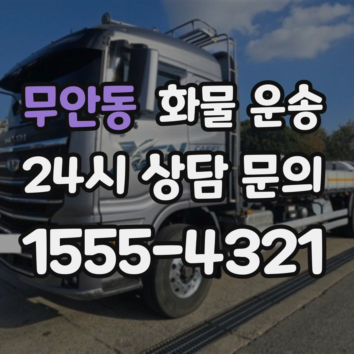 무안동 화물 운송