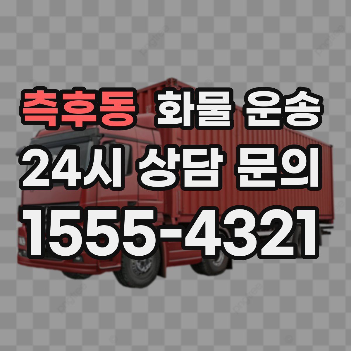 측후동 화물 운송