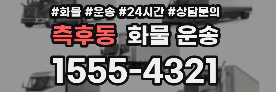 측후동 화물 운송