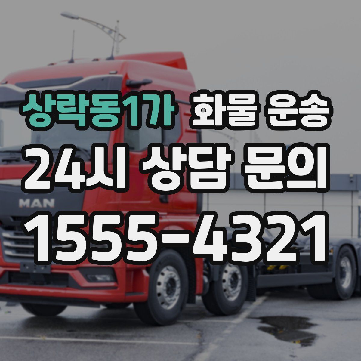 상락동1가 화물 운송