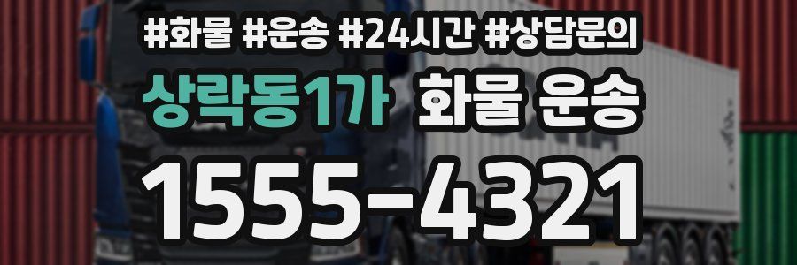 상락동1가 화물 운송