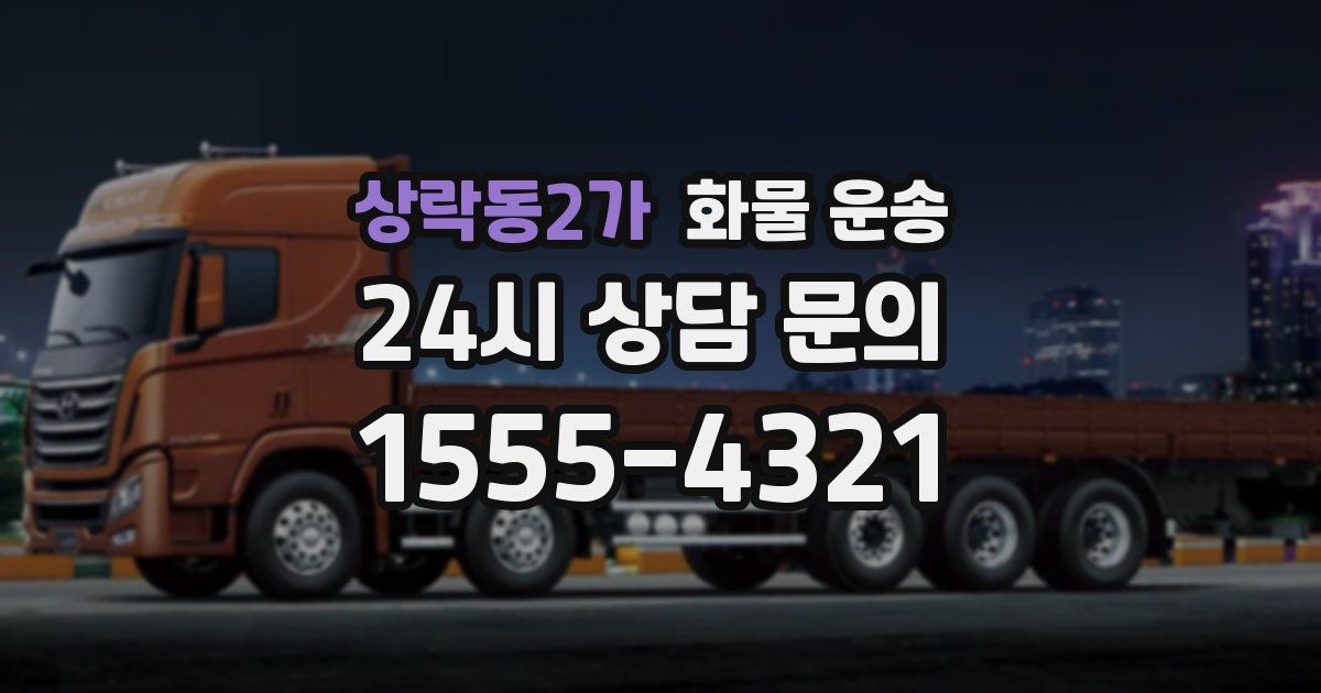 상락동2가 화물 운송