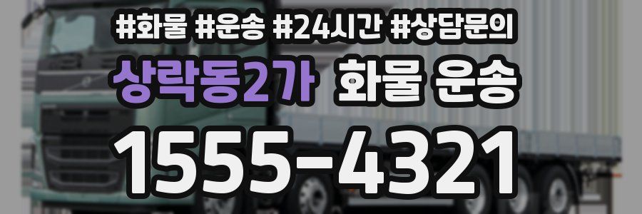 상락동2가 화물 운송