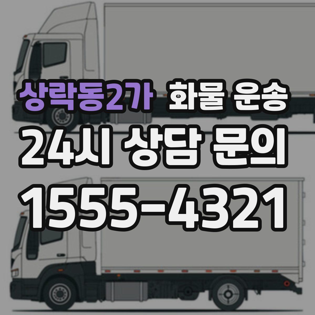 상락동2가 화물 운송
