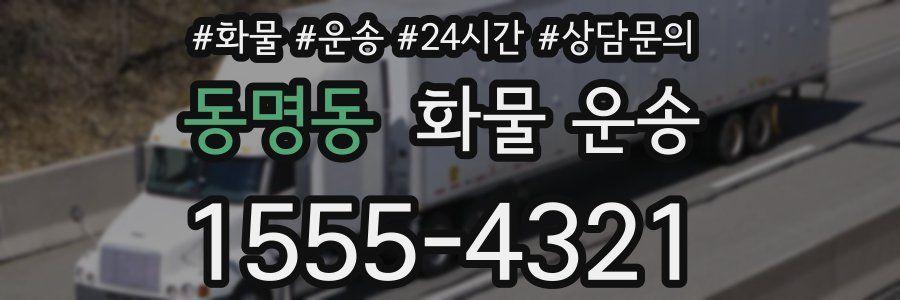 동명동 화물 운송