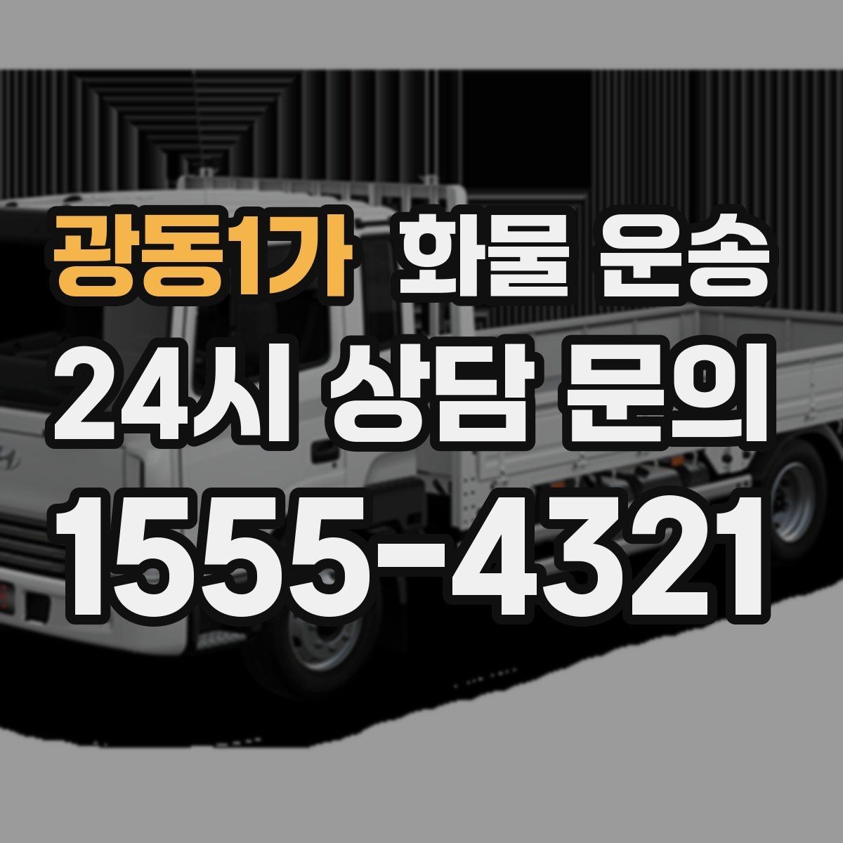 광동1가 화물 운송 리프트 차량이 필요한 대표 상황