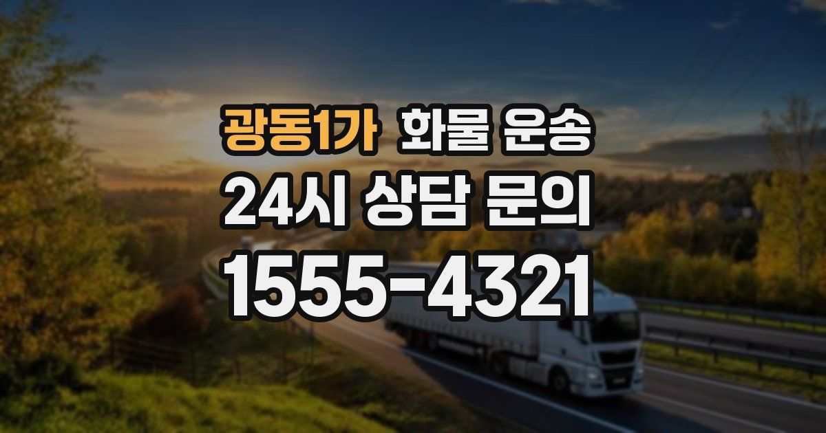 광동1가 화물 운송