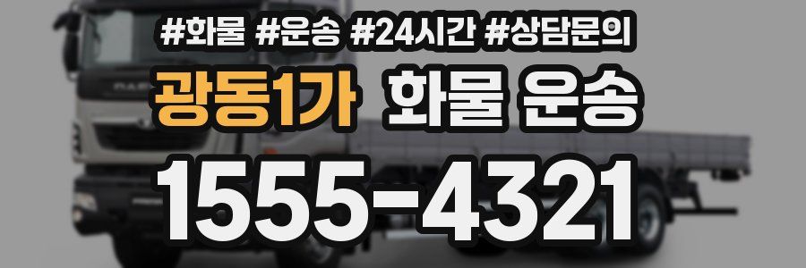 광동1가 화물 운송