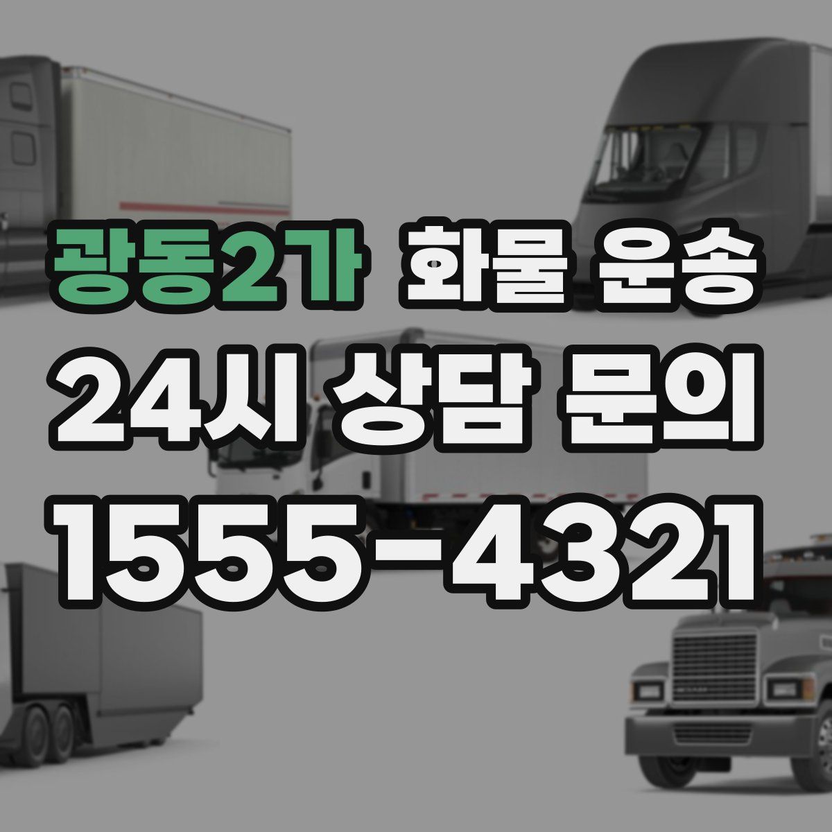 광동2가 화물 운송