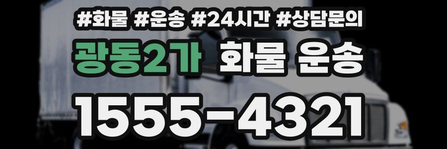 광동2가 화물 운송