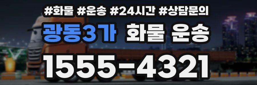 광동3가 화물 운송