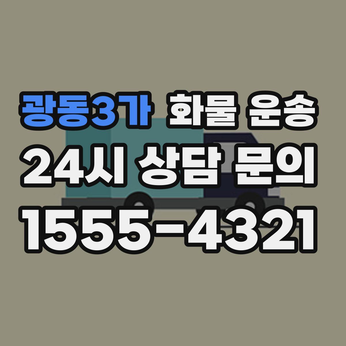 광동3가 화물 운송