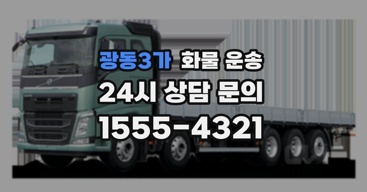 광동3가 화물 운송