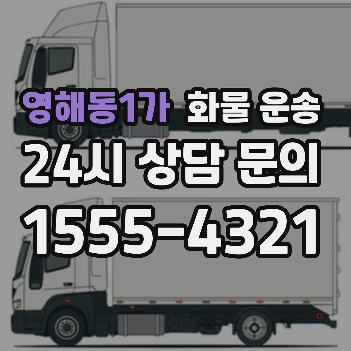 영해동1가 화물 운송