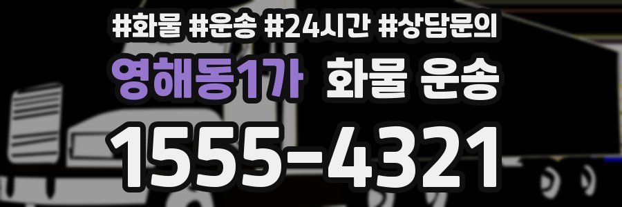 영해동1가 화물 운송