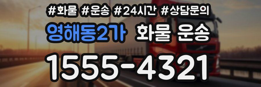 영해동2가 화물 운송