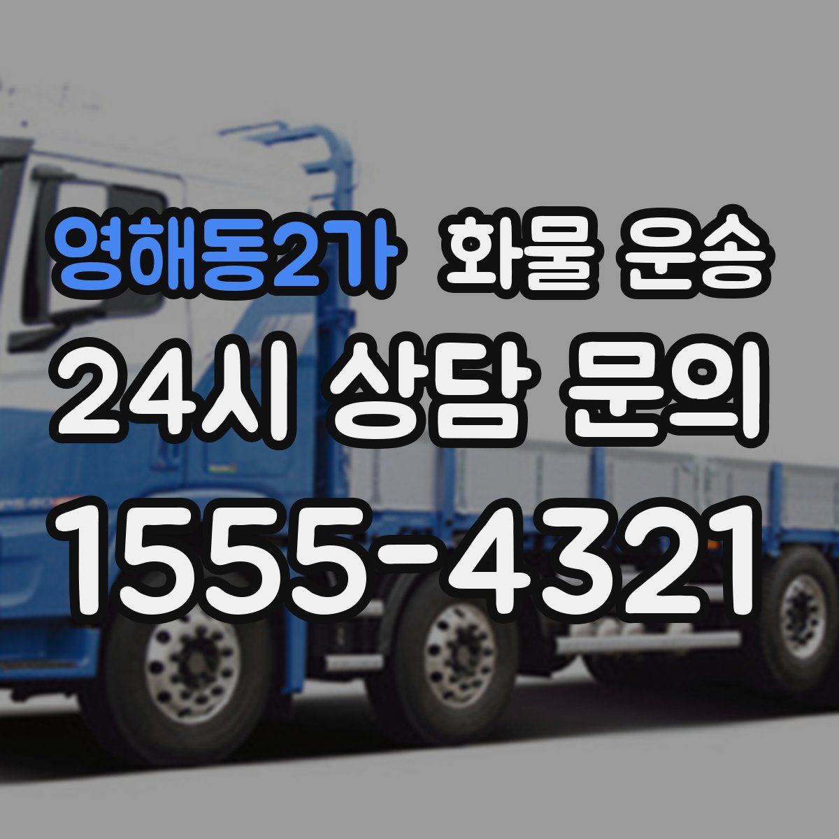 영해동2가 화물 운송