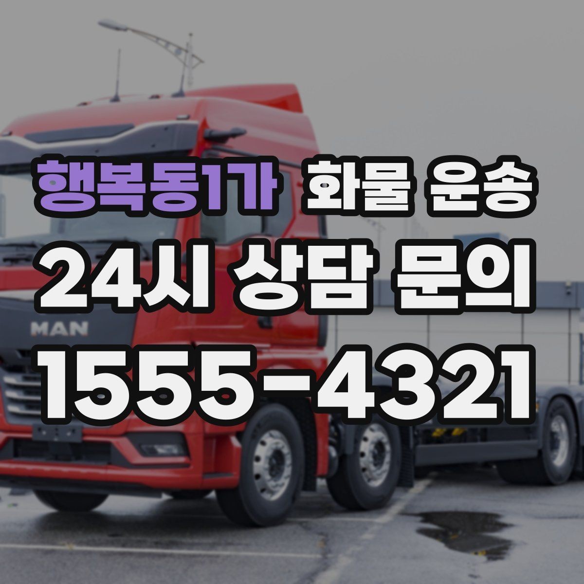 행복동1가 화물 운송 하차 인력이 없으면 생기는 변수