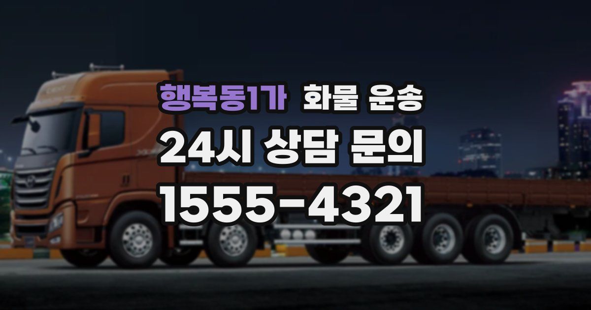 행복동1가 화물 운송