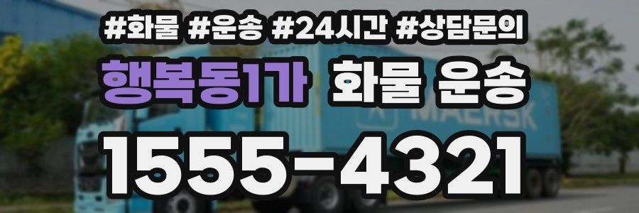 행복동1가 화물 운송