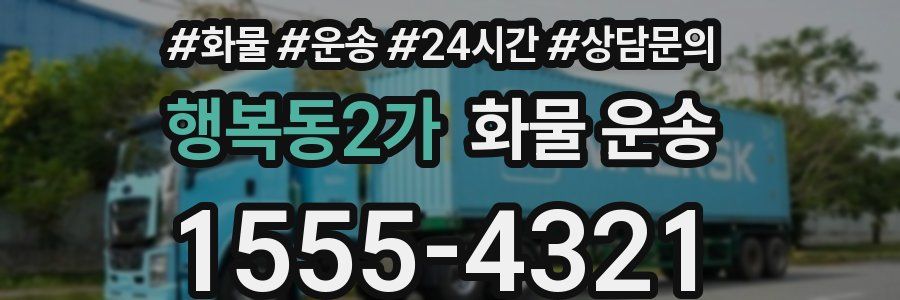 행복동2가 화물 운송