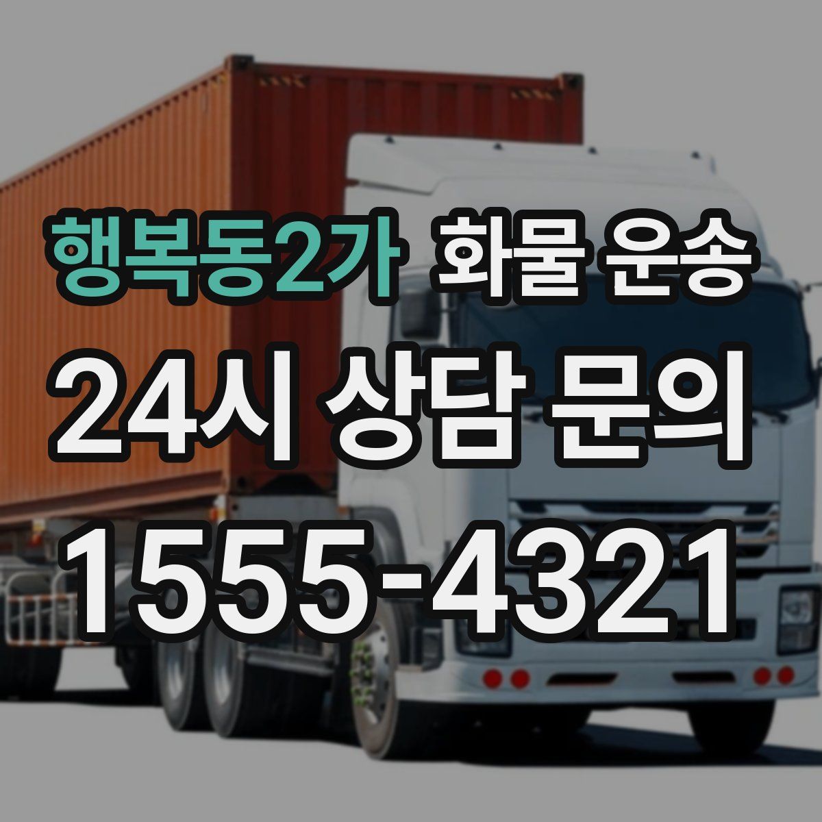 행복동2가 화물 운송