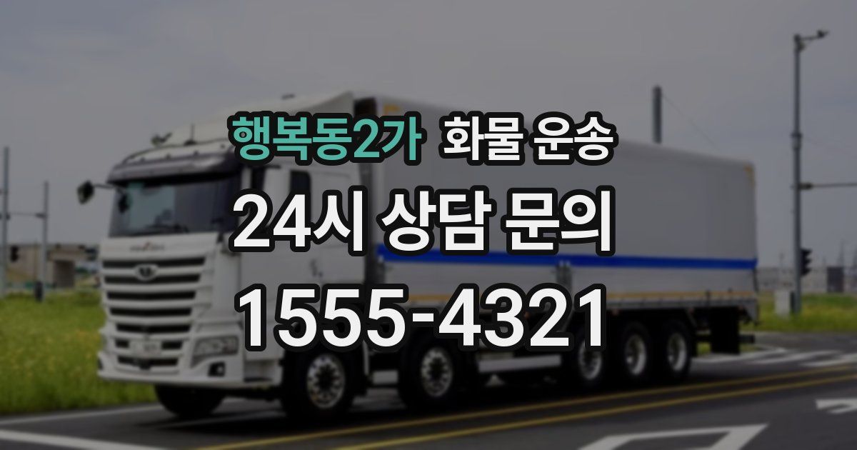 행복동2가 화물 운송