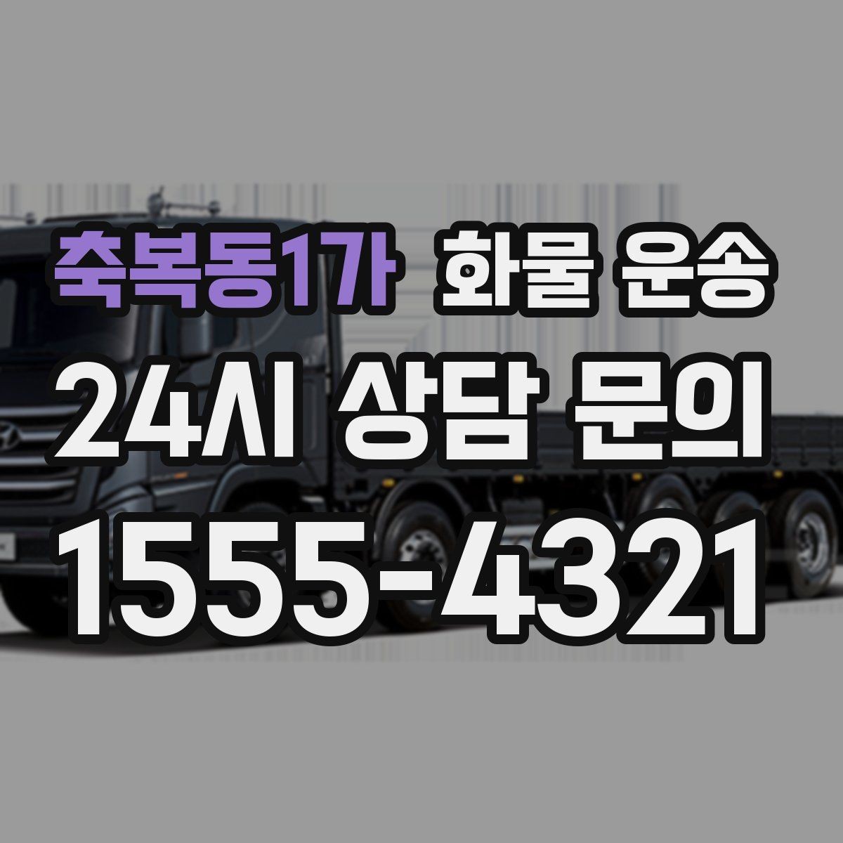 축복동1가 화물 운송 저렴한 견적만 보면 위험한 이유