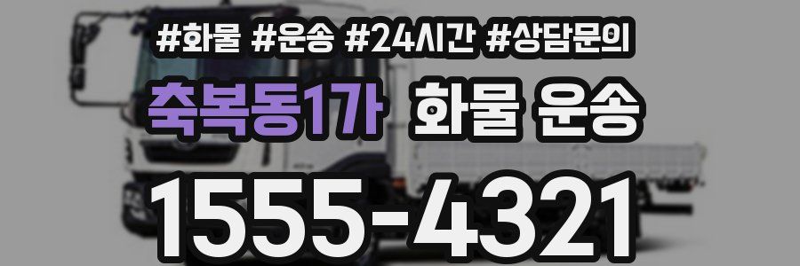 축복동1가 화물 운송