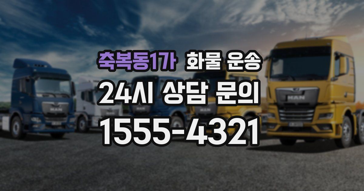 축복동1가 화물 운송