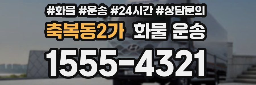 축복동2가 화물 운송